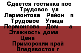 Сдается гостинка пос.Трудовое, ул.Лермонтова › Район ­ п.Трудовое › Улица ­ Лермонтова › Дом ­ 79а › Этажность дома ­ 9 › Цена ­ 14 000 - Приморский край, Владивосток г. Недвижимость » Квартиры аренда   